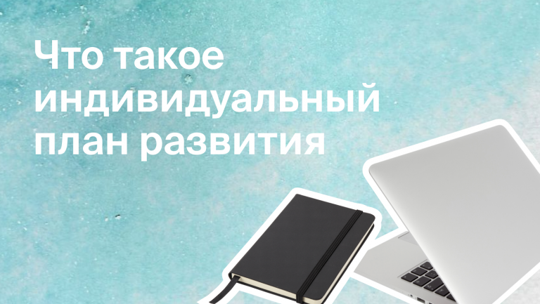 Зачем нужен индивидуальный план развития сотрудника