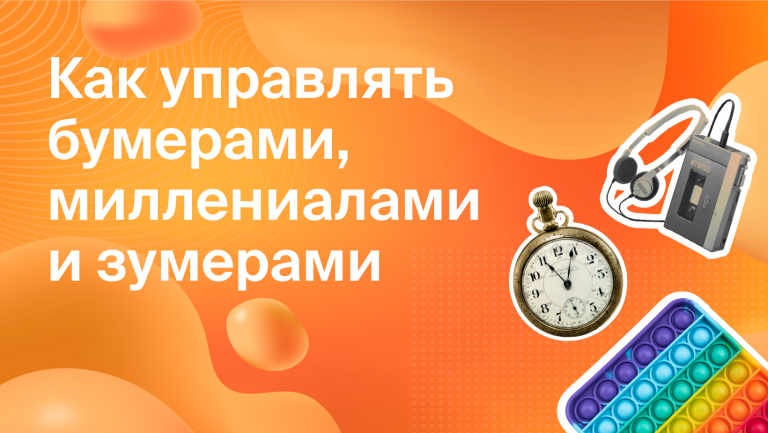 Как теория поколений помогает управлять бизнесом