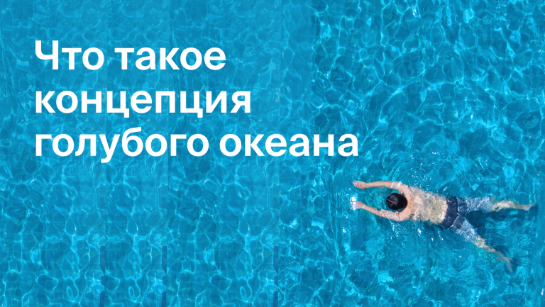 Как применить стратегию голубого океана в бизнесе