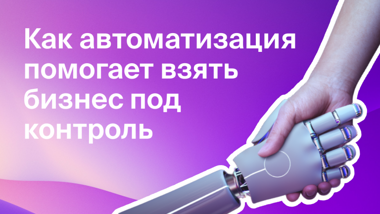Как контролировать сотрудников, финансы и имущество компании