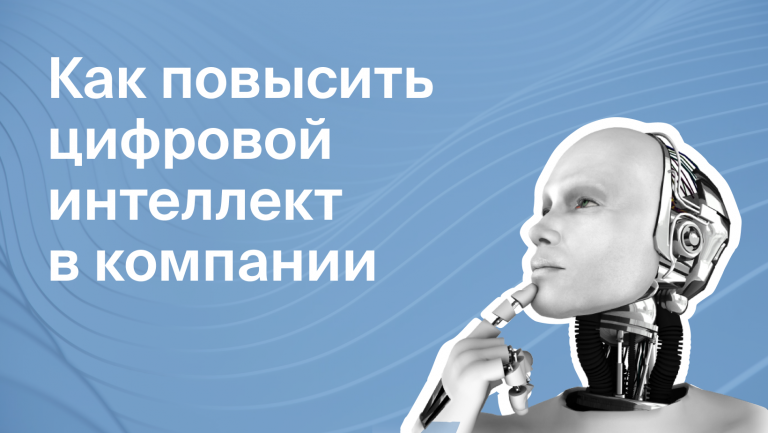 Что такое Digital IQ и как его повышать