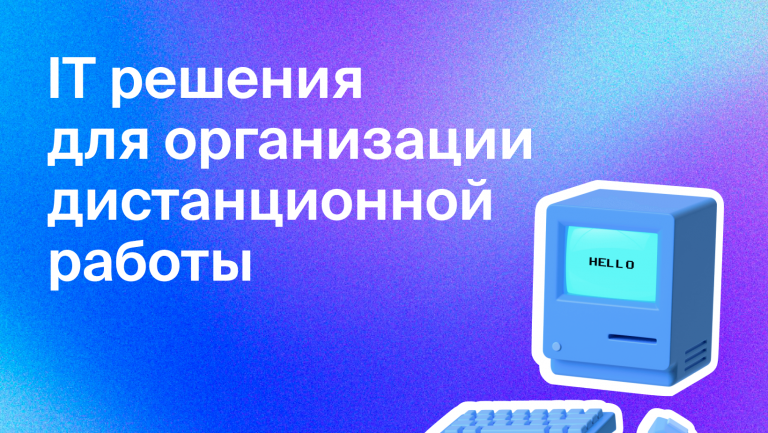 Как IT решения помогают перевести бизнес на удалёнку