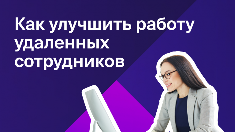 Компания по продаже декоративных светильников увеличила производительность более 50 сотрудников на удаленке
