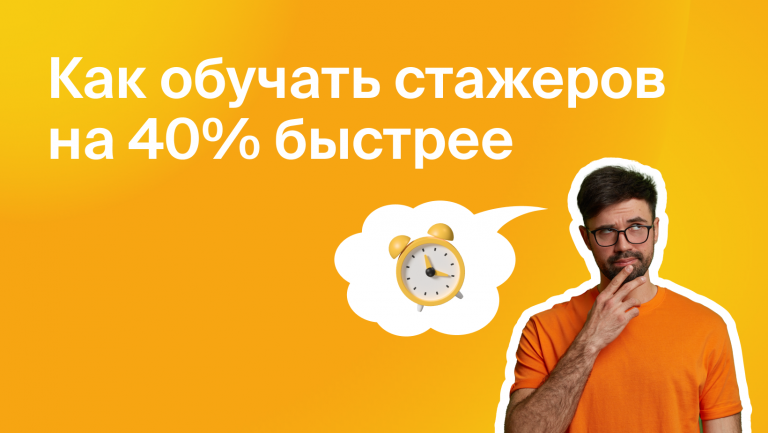 Компания по внедрению CRM ускорила выход стажеров на работу до 3х дней и тратит на 40% меньше времени на обучение сотрудников