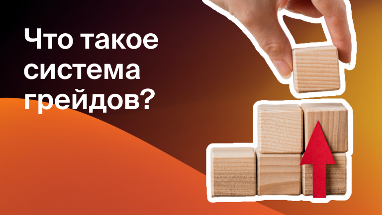 Как и зачем внедрять грейдинговую систему оплаты труда