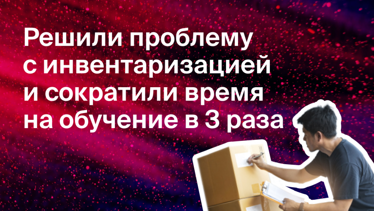 Как Студия эстетики тела решила проблему с инвентаризацией и обучением сотрудников