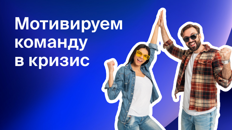 7 способов мотивации персонала в условиях кризиса