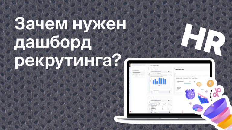 Дашборд рекрутинга: за какими данными должен следить HR