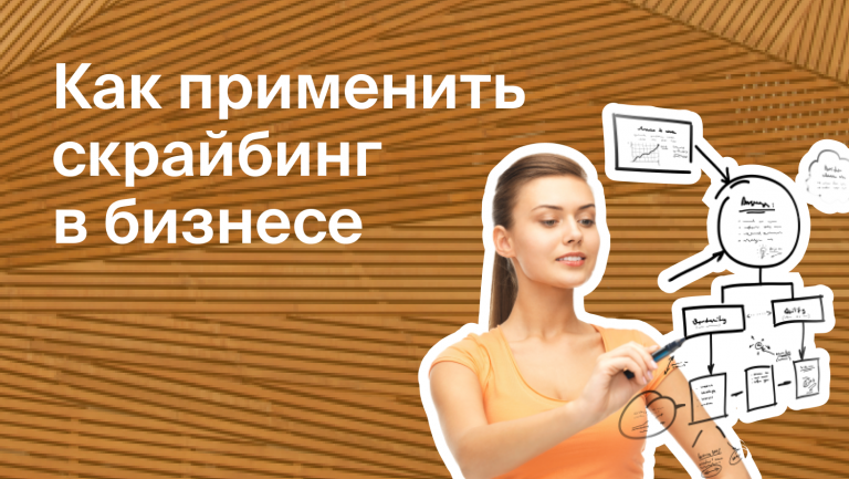 Что такое скрайбинг и как его использовать в бизнесе
