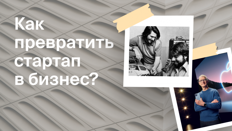 Как запустить стартап и превратить его в бизнес