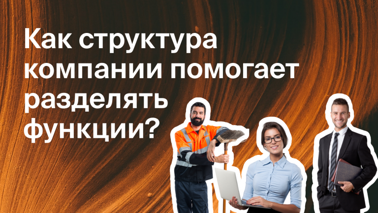 Как структура компании поможет разделить функции