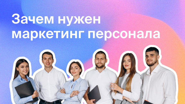 Зачем нужен маркетинг персонала