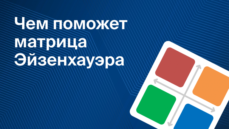 Чем поможет матрица Эйзенхауэра