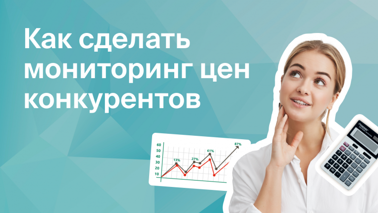 Как сделать мониторинг цен конкурентов