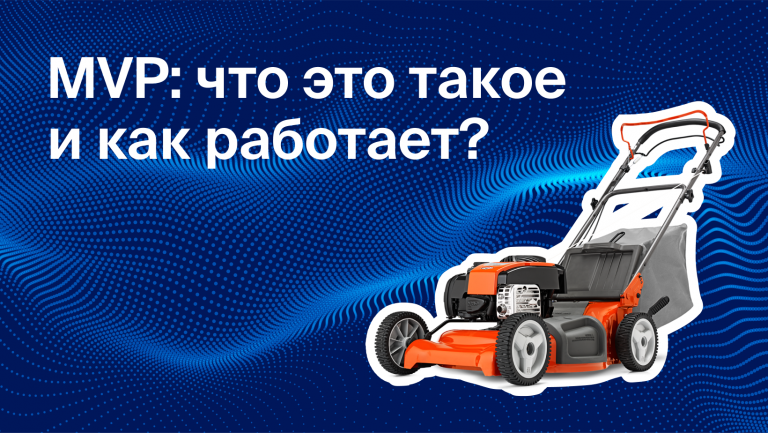 MVP: что это такое и как работает?