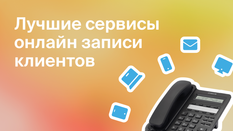 Выбираем сервис онлайн записи клиентов