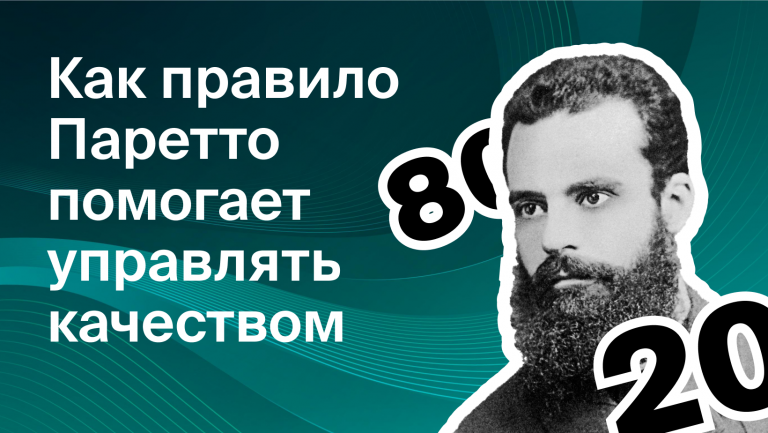 Как правило Парето помогает управлять качеством