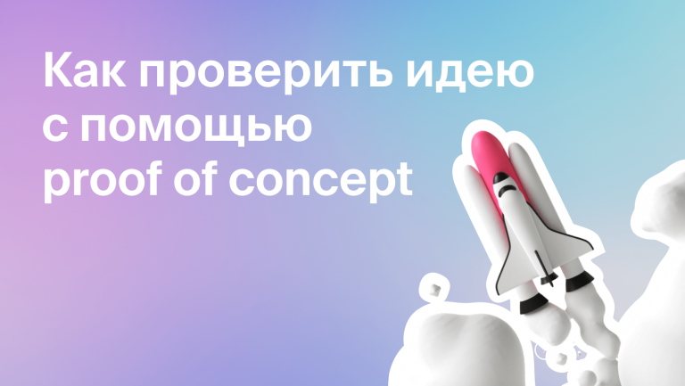 Как проверить идею с помощью proof of concept