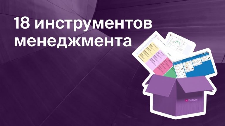 18 инструментов менеджмента
