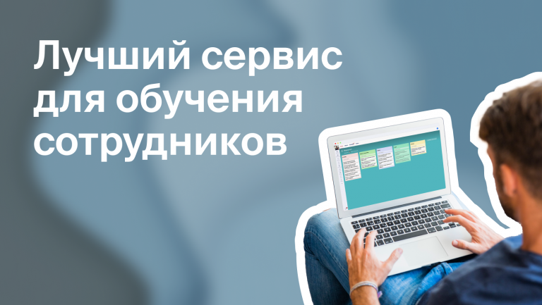 Выбираем лучший сервис для обучения сотрудников