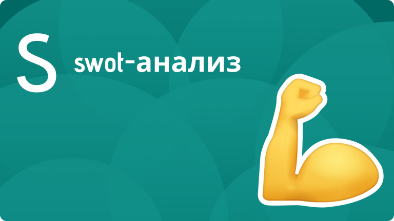 Как использовать swot анализ