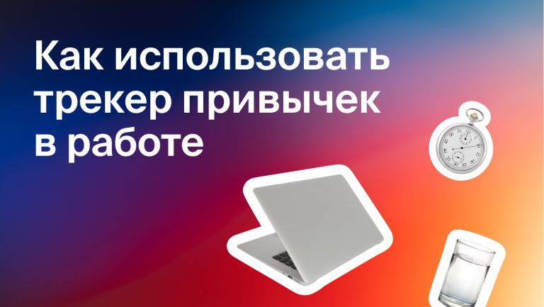 Как использовать трекер привычек в работе