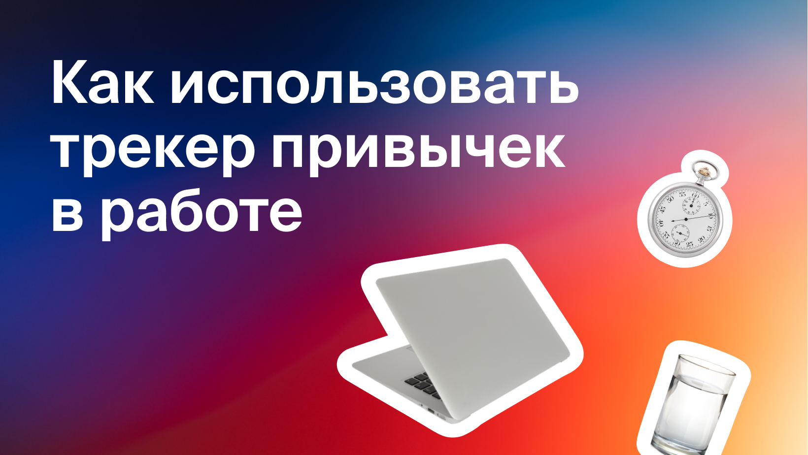 Как использовать трекер привычек в работе - Блог Platrum