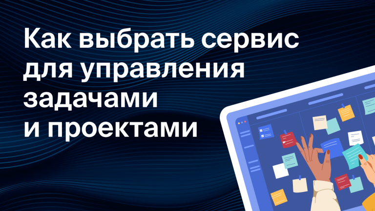 Как выбрать сервис для управления задачами и проектами