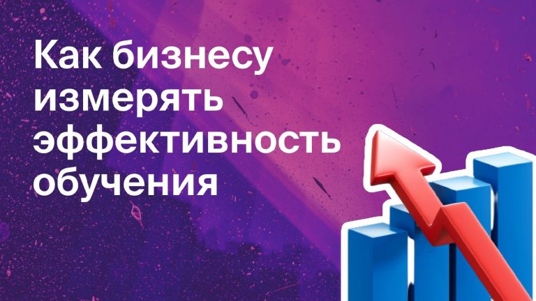 Как измерять эффективность обучения в бизнесе