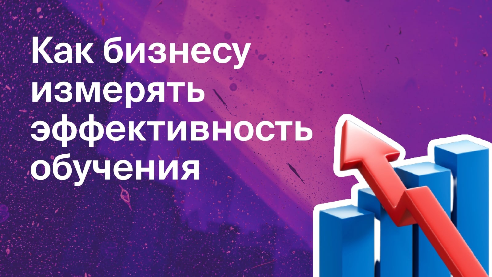 Как измерять эффективность обучения в бизнесе