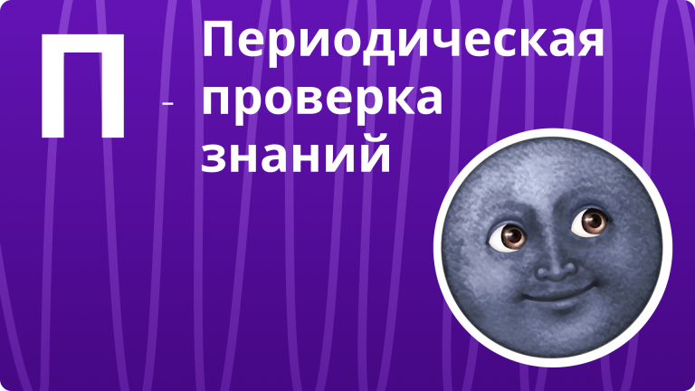 Периодическая проверка знаний сотрудников: как и зачем