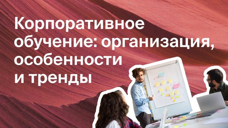 Корпоративное обучение: организация, особенности и тренды