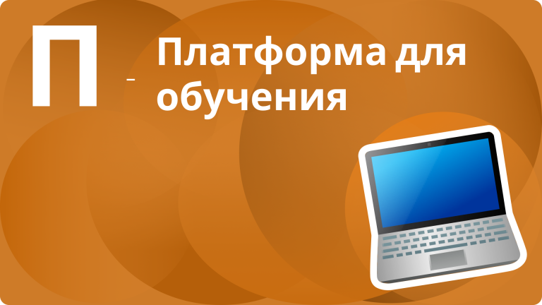 Что такое платформа для обучения?