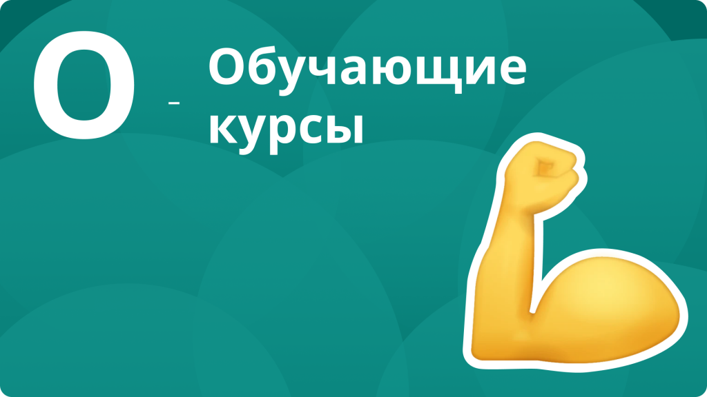 обучающие курсы
