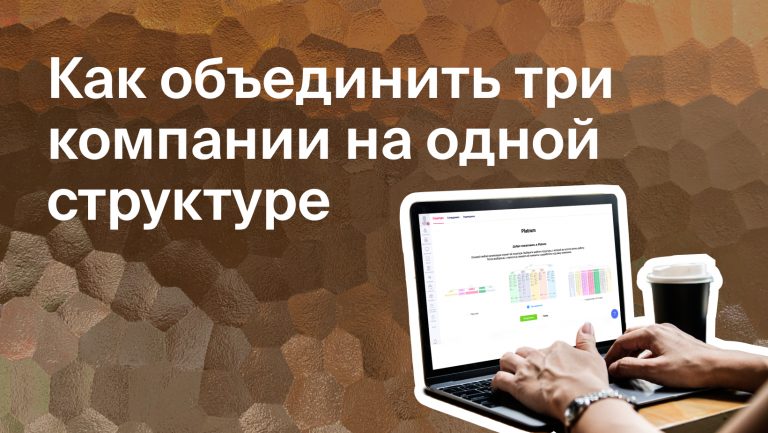 Объединили три компании на одной структуре