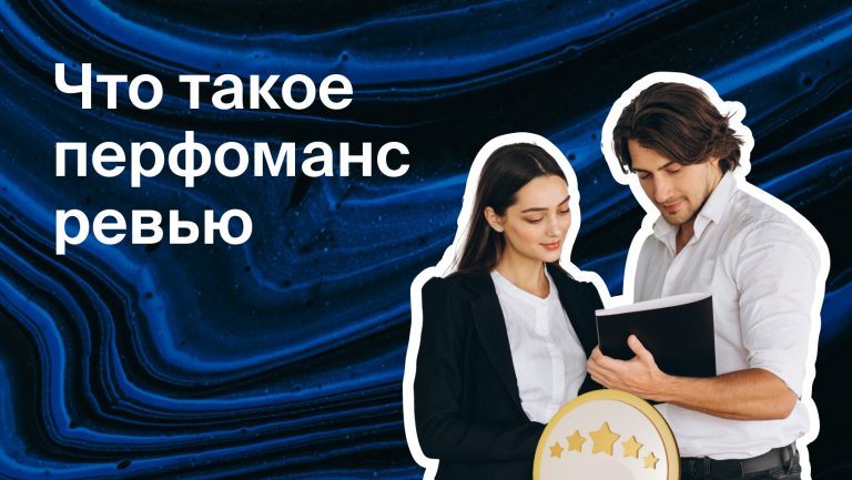 Чем перфоманс ревью лучше KPI