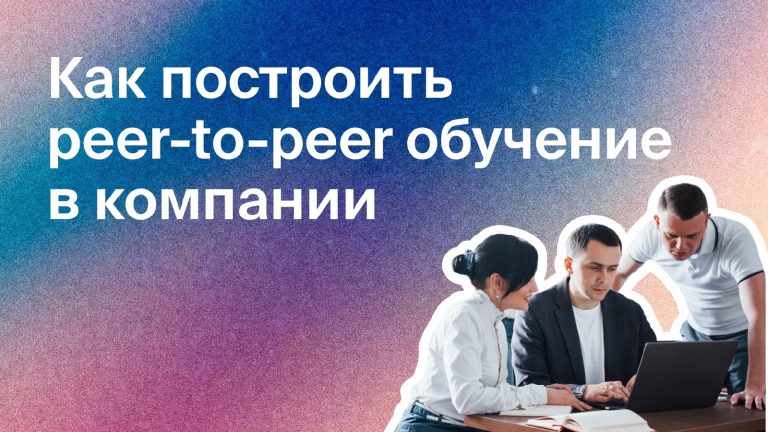 Что такое peer-to-peer-обучение и как его построить в компании