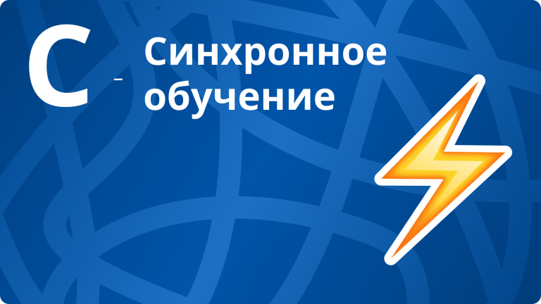 Что такое синхронное обучение