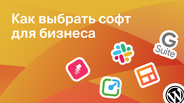 Как выбрать софт для бизнеса