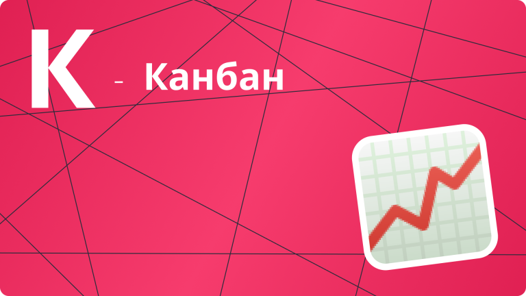Система kanban: что такое и как работает