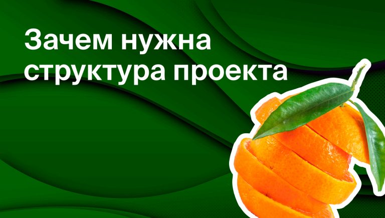 Как разработать структуру управления проектом