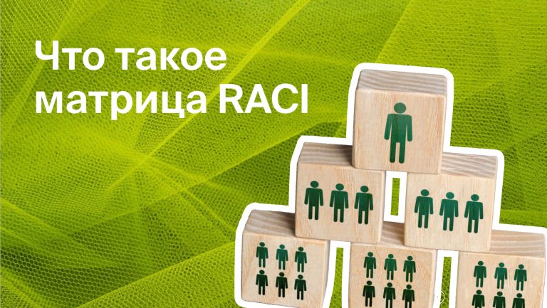 Как матрица RACI помогает уложиться в сроки проекта и распределить задачи