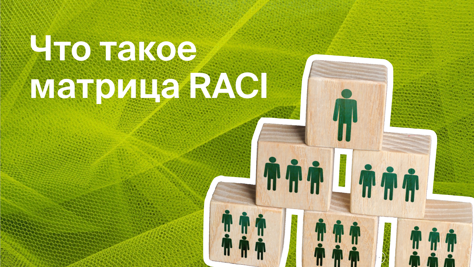 Как матрица RACI помогает уложиться в сроки проекта и распределить задачи -  Блог Platrum