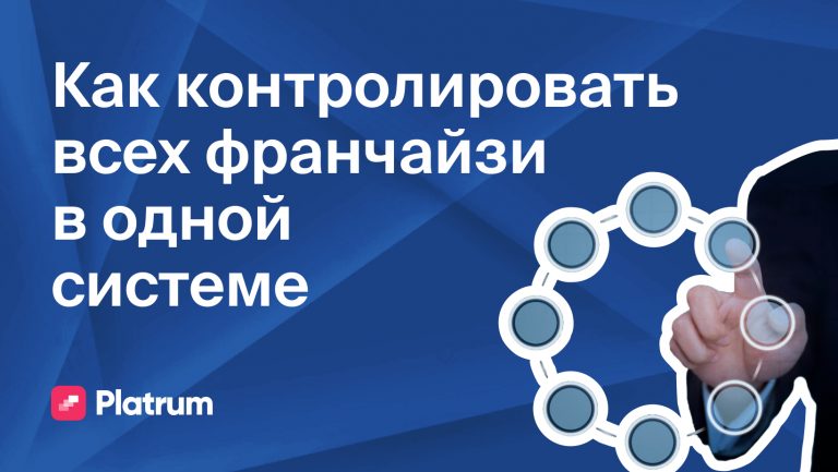 Как автоматизировать обучение франчайзи с помощью Platrum