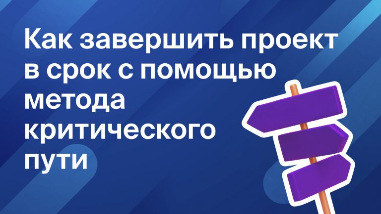 Помогает ли метод критического пути закончить проект в срок