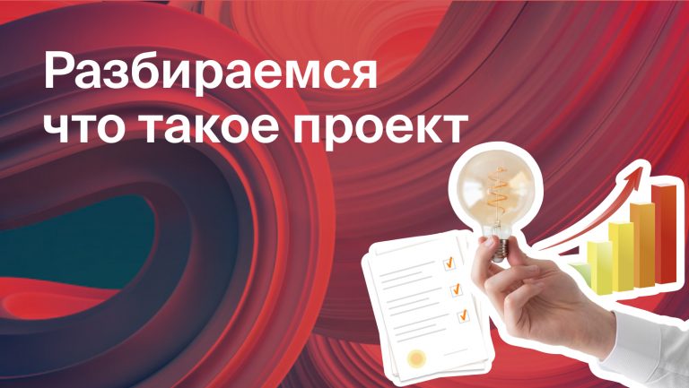 Проект: что это, его цели и ценность