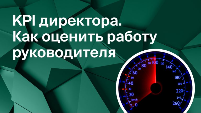 KPI директора — какие метрики помогут оценить работу руководителя