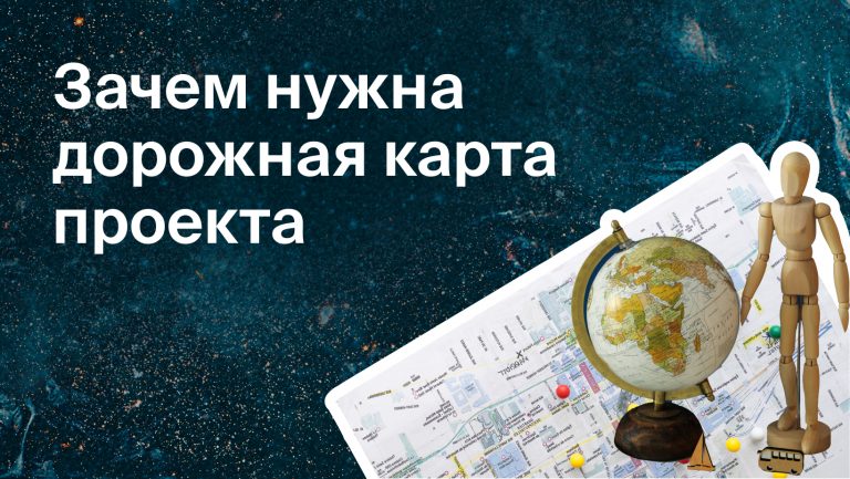 Что такое дорожная карта проекта?