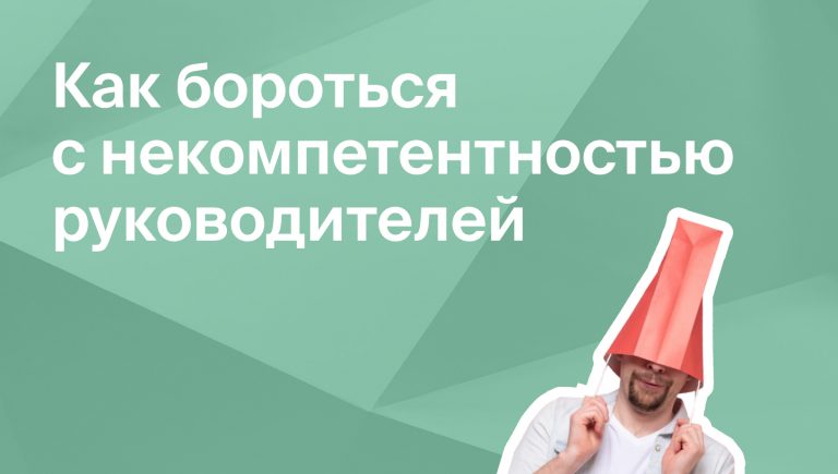 Некомпетентность руководителей