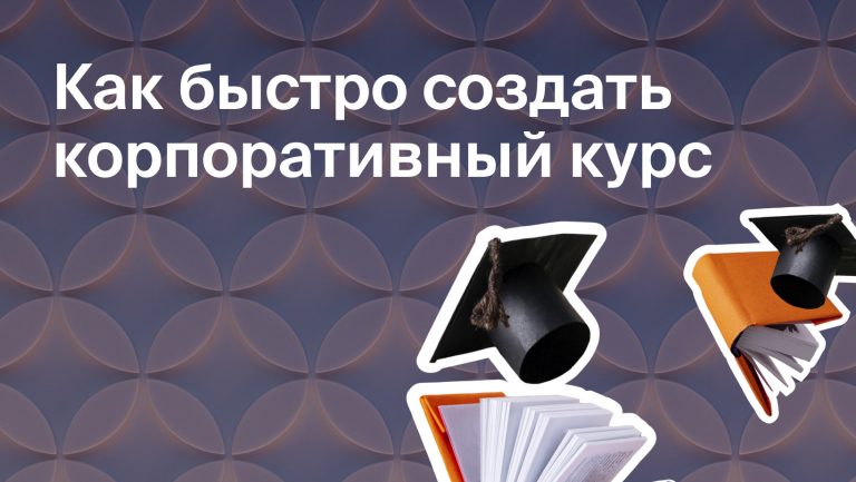 Как быстро создать корпоративный курс